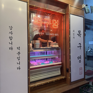 목구멍 의정부점 사진 6