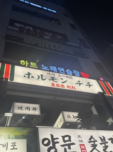 호르몬치치 노원점 사진 6