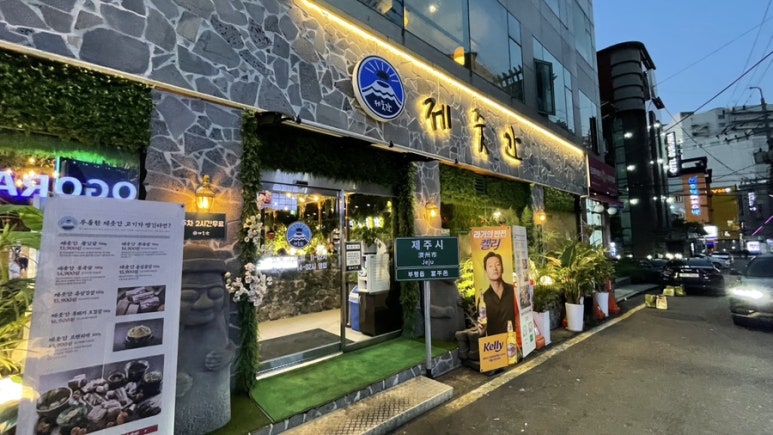 제줏간 부평점 사진 2