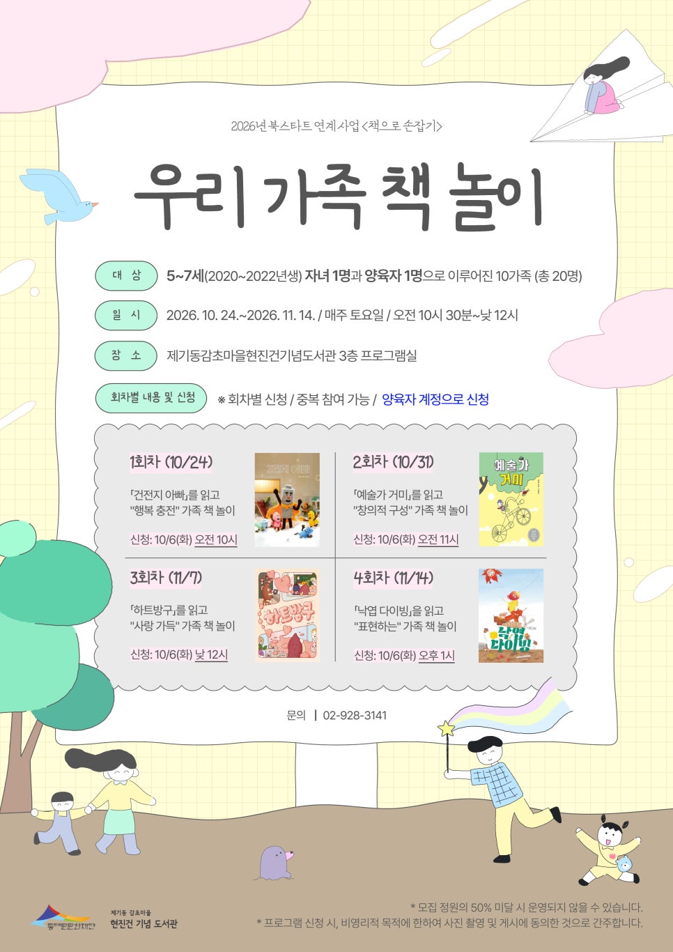 [제기동감초마을현진건기념도서관] 2026년 우리 가족 책 놀이 포스터