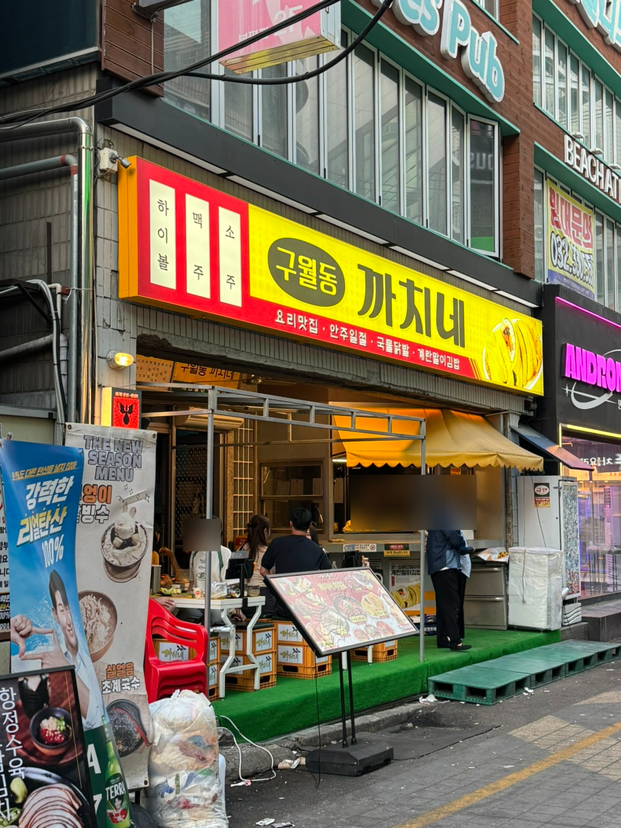 구월동까치네 부평본점 사진 4