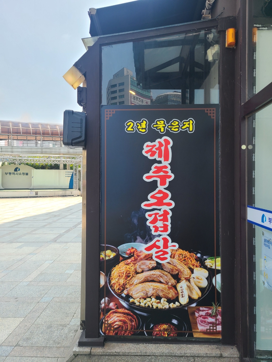 솥뚜껑구이 부평역점 사진 6