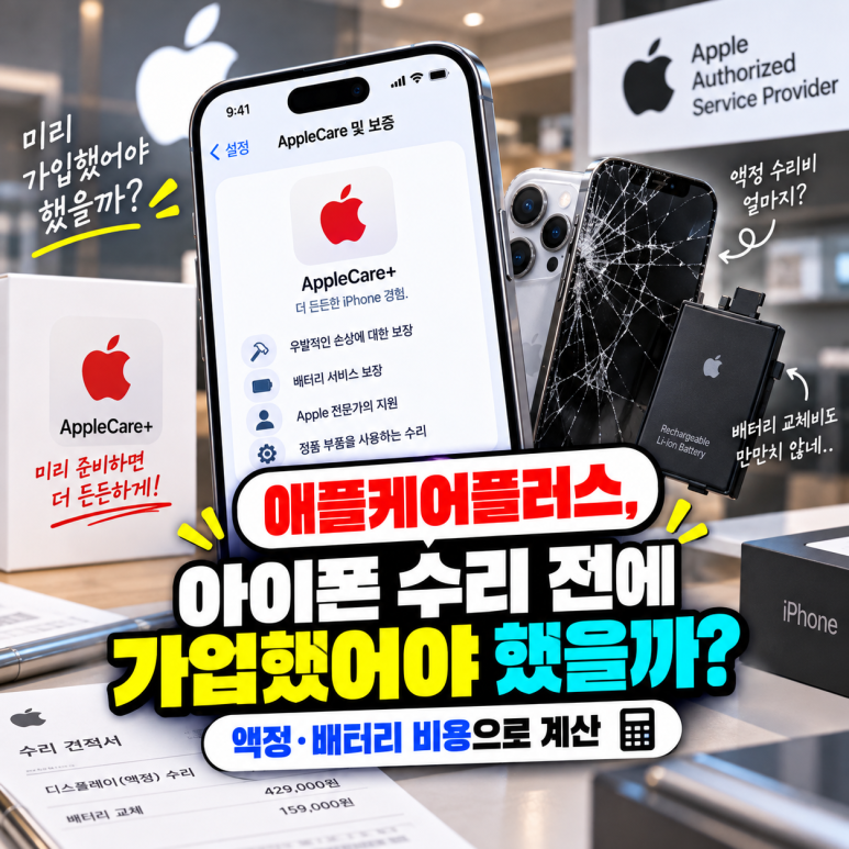 애플케어플러스, 아이폰 수리 전에 가입했어야 했을까?|액정·배터리 비용으로 계산 관련 이미지