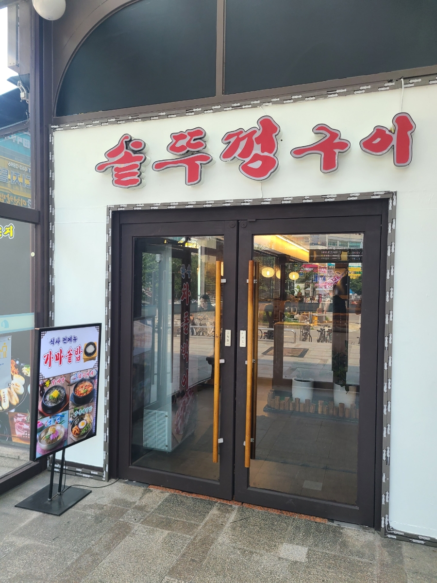 솥뚜껑구이 부평역점 사진 7