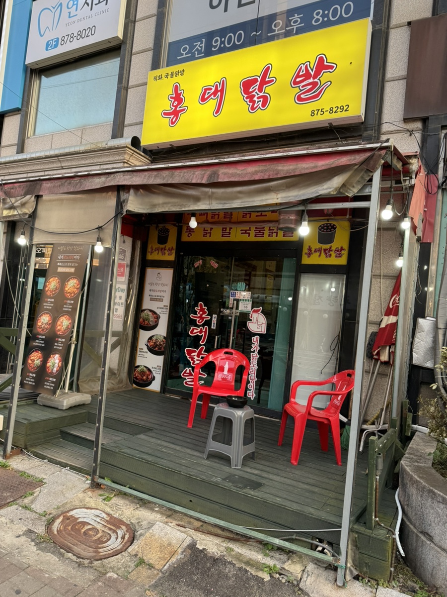 홍대닭발 사진 4
