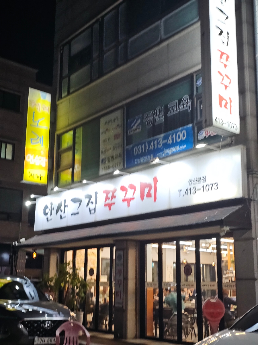 안산그집쭈꾸미 안산본점 사진 8