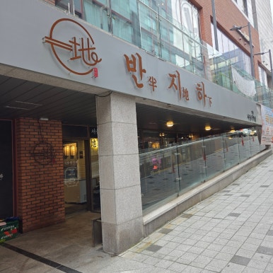 반지하 서울대입구역점 사진 8