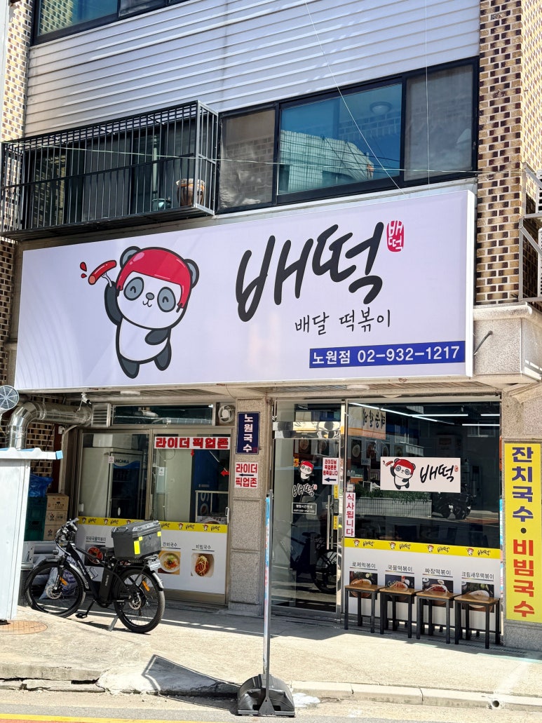 배떡 노원점 사진 7