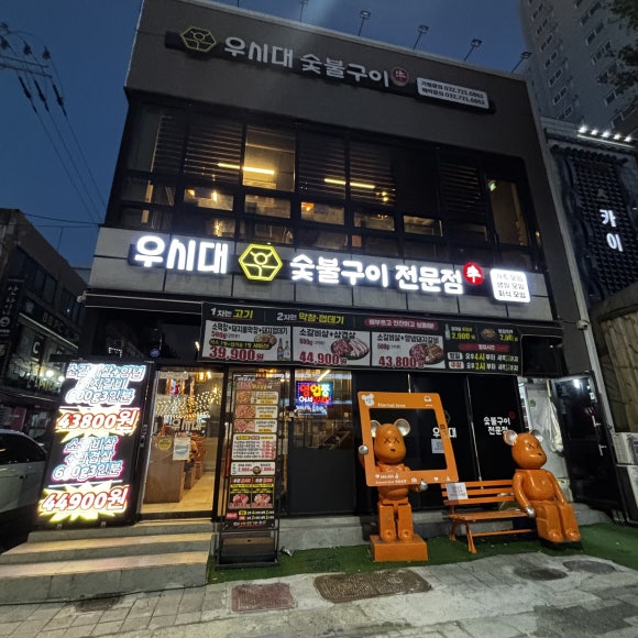 우시대숯불구이 부평점 사진 8