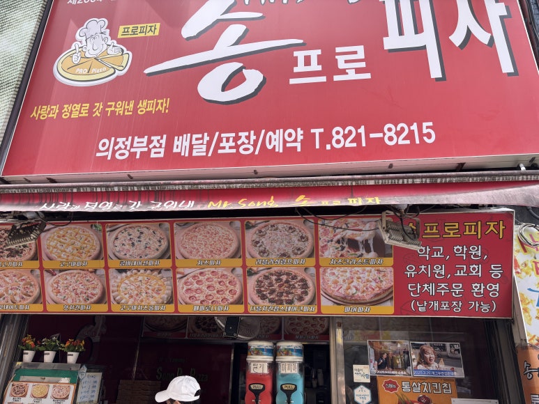 송프로피자 의정부점 사진 3