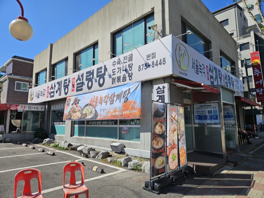 서울녹각삼계탕 본점 사진 6
