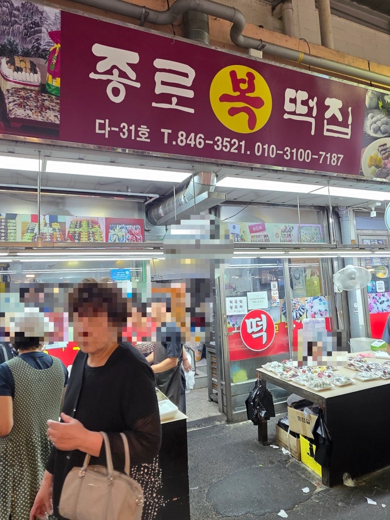 종로복떡집 사진 2