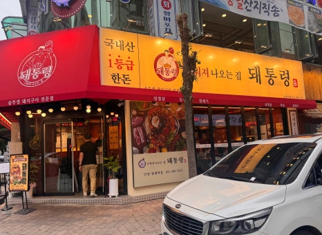 돼통령 범계역점 사진 2