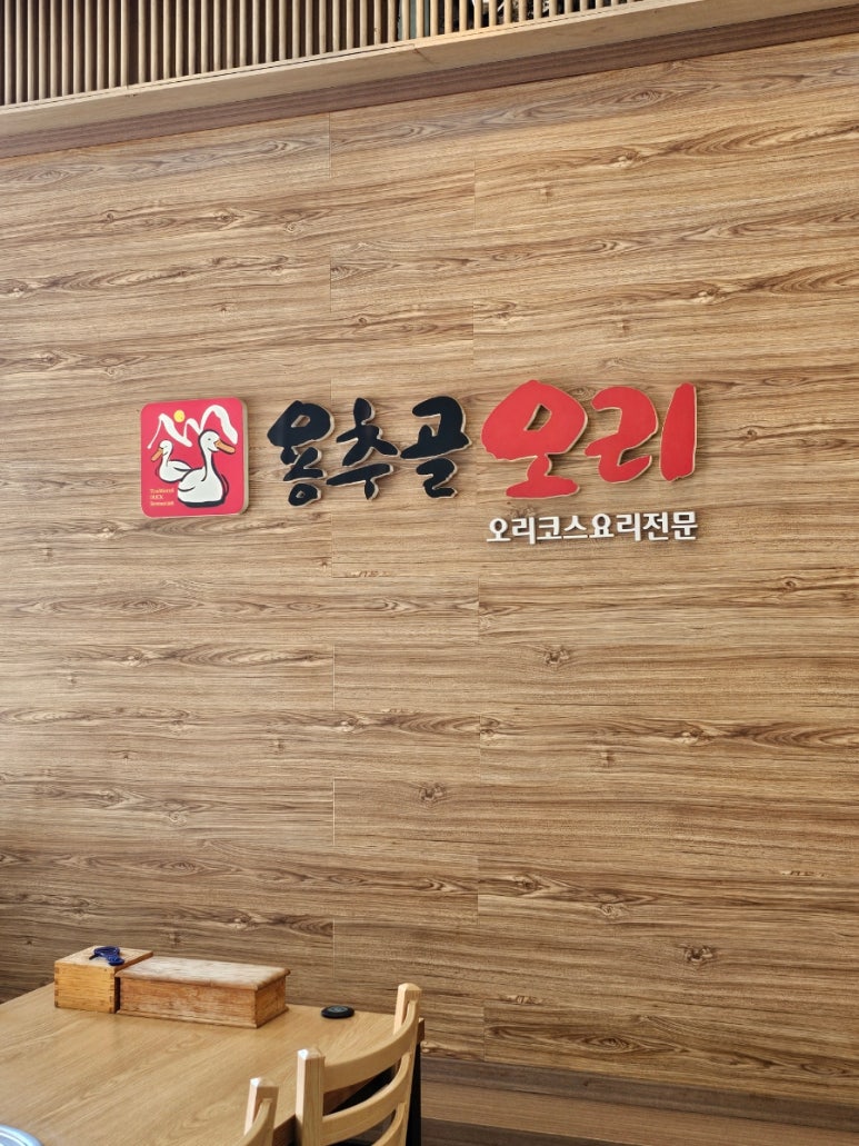 용추골오리 본점 사진 4