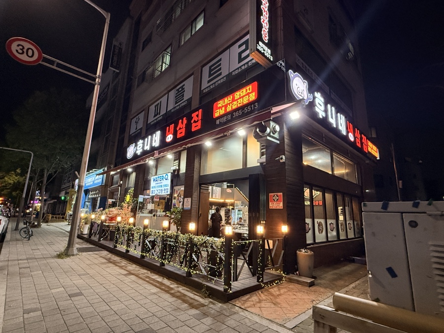후니네냉삼집 사진 2
