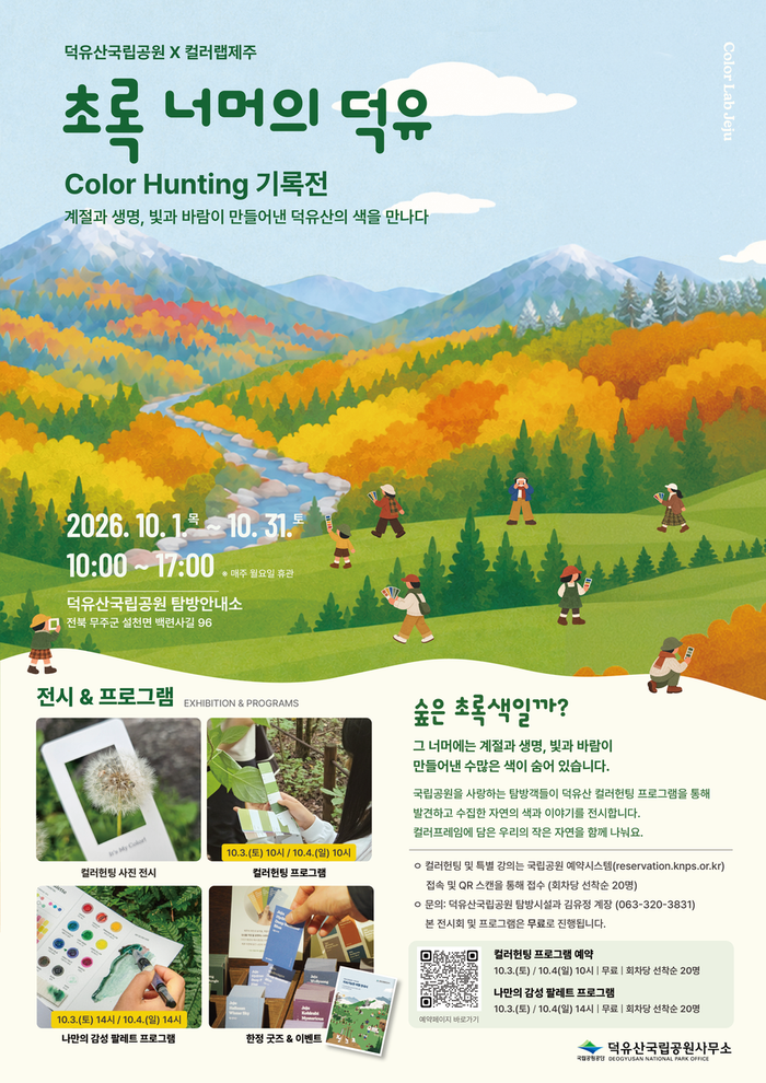 「초록 너머의 덕유」 공식 전시 포스터. 일정과 장소, 프로그램 시간표, 신청 QR 코드가 적혀 있다