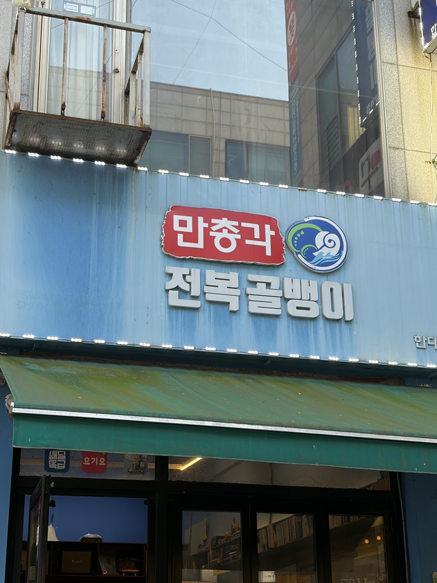 만총각 전복골뱅이 한대앞역점 사진 2