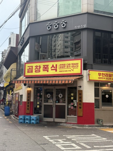 곱창폭식 부천점 사진 7