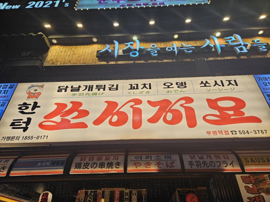 쏘시지요 부평역점 사진 7