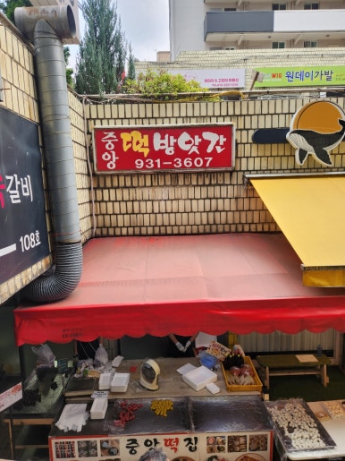 중앙떡집 사진 8
