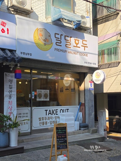 달달호두 부평남부점 사진 6