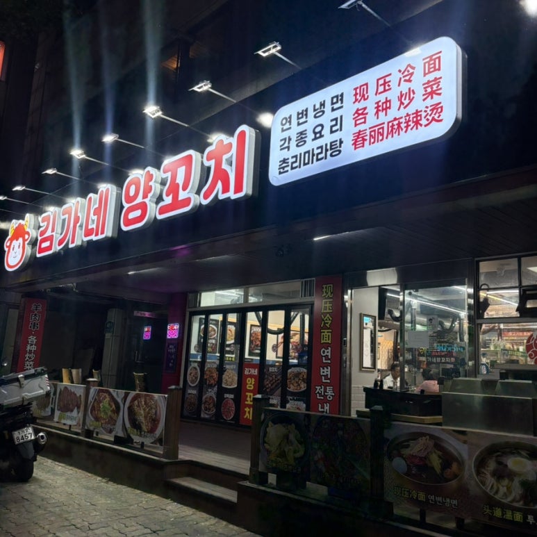 김가네양꼬치춘리 상록점 사진 5