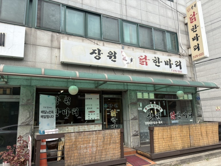 장원닭한마리 사진 7