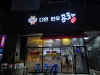 다연한우곱창 사진 7