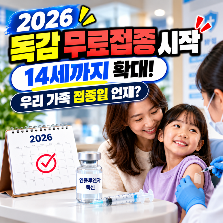 2026 독감 무료접종 시작|14세까지 확대, 우리 가족 접종일 언제? 관련 이미지