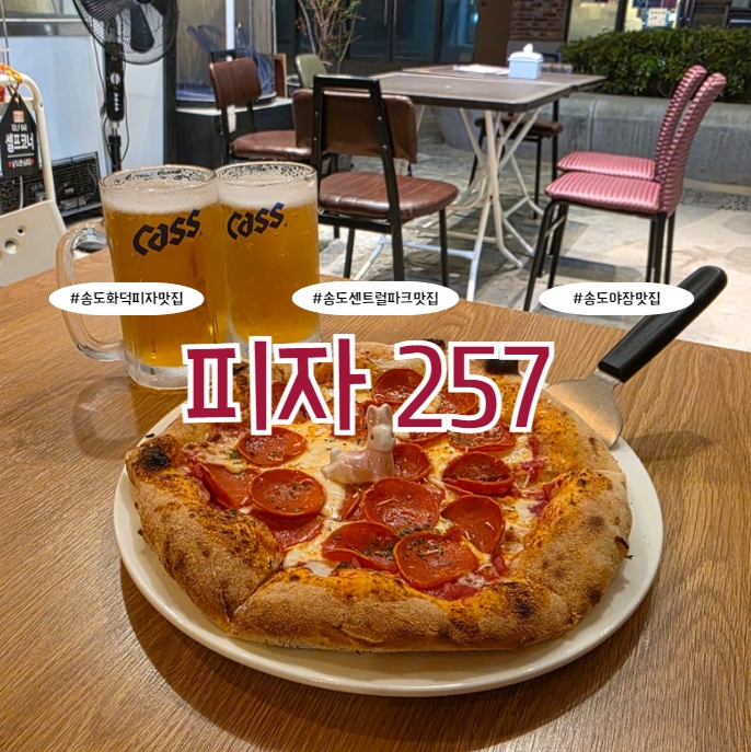 피자257 송도센트럴파크점 사진 7
