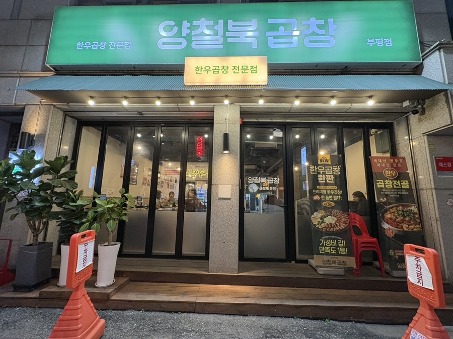 양철북곱창 인천부평점 사진 2