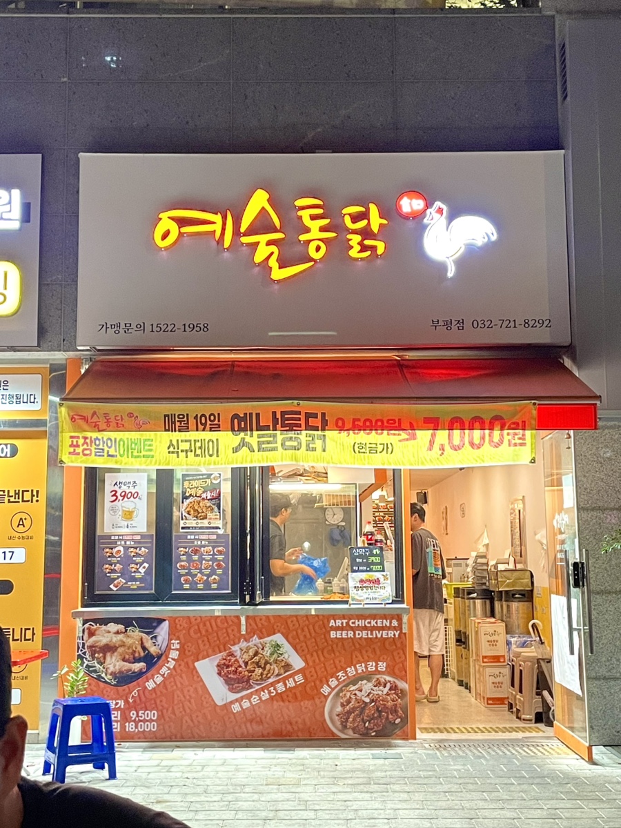 예술통닭 부평점 사진 2