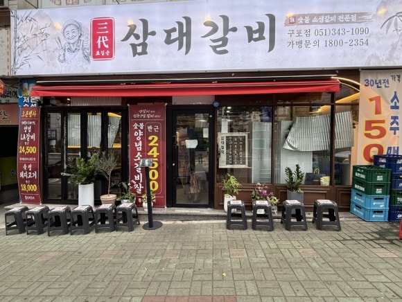 표길순삼대갈비 부산구포점 사진 2