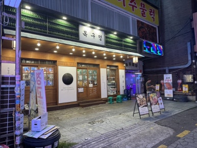 목구멍 의정부점 사진 4