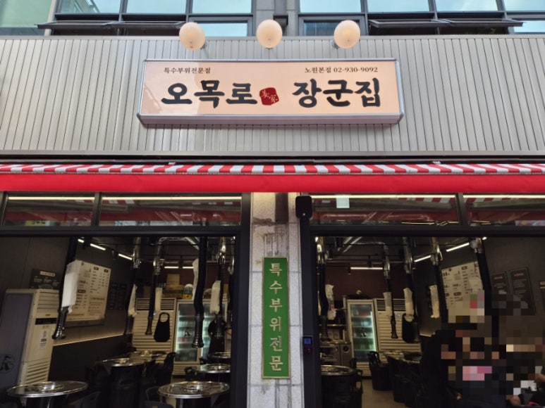오목로장군집 노원점 대표 사진