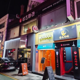 샹츠마라 의정부점 사진 3