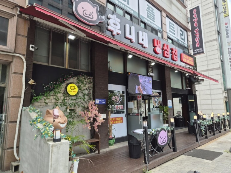 후니네냉삼집 사진 4