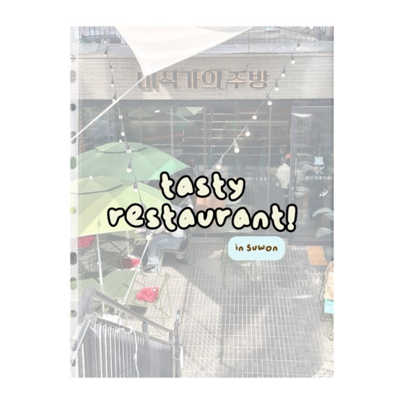 [수원] 행궁동 애견동반 맛집 | 미식가의 주방 방문후기★°･ : 네이버 블로그
