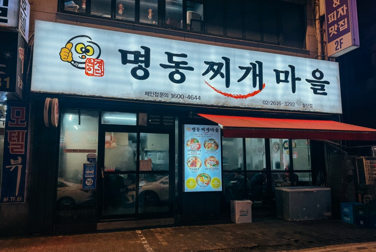 명동찌개마을 철산점 사진 2