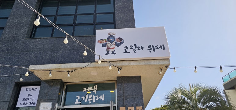고릴라뷔페 대표 사진