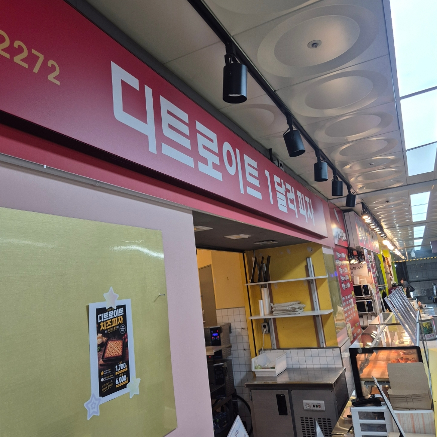 디트로이트 1달러 피자 사진 2