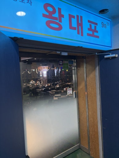 왕대포포차 사진 8