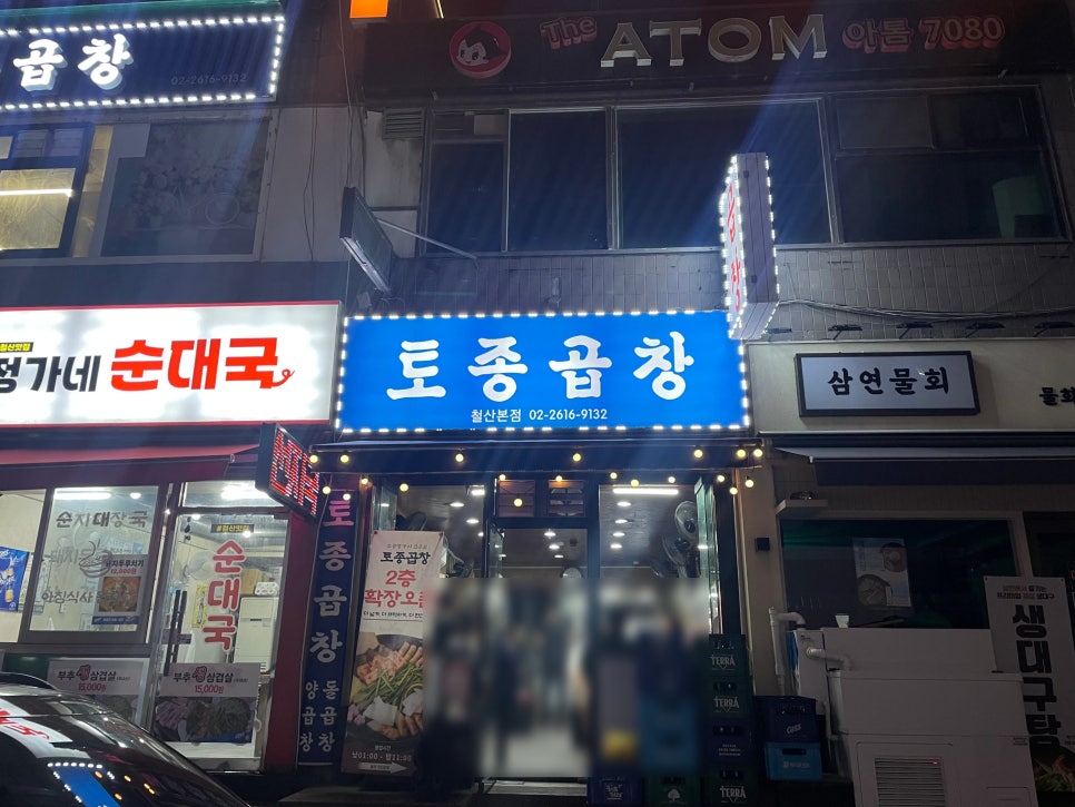 토종곱창 철산본점 사진 5