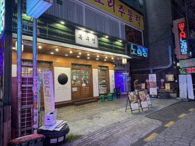 목구멍 의정부점 사진 2