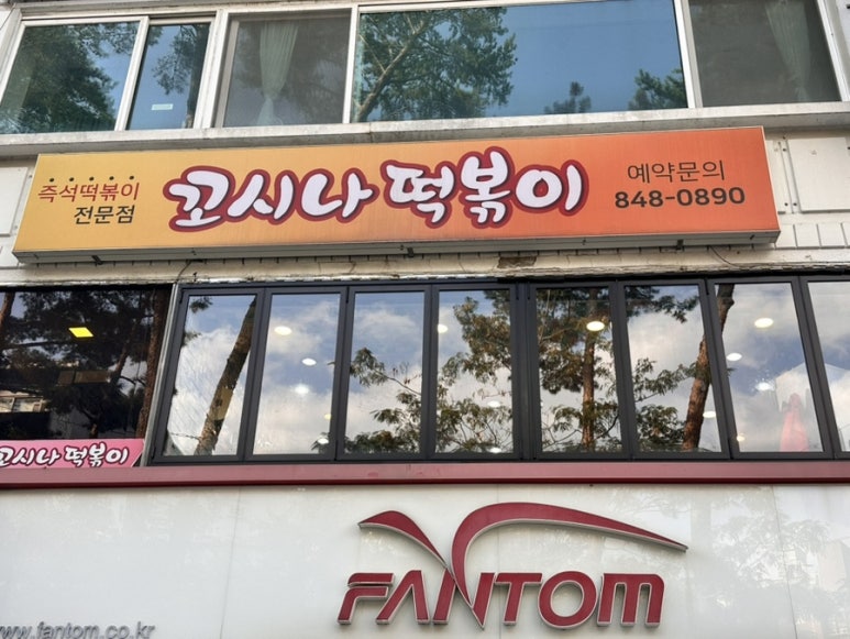 꼬시나떡볶이 사진 8