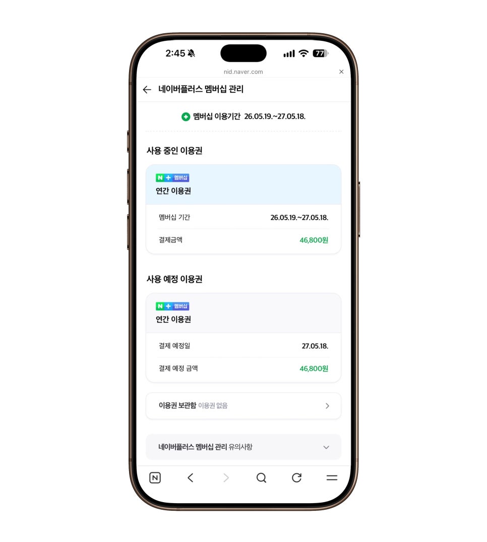 네이버플러스 멤버십 혜택, 4,900원 웰컴 쿠폰과 연간 이용권