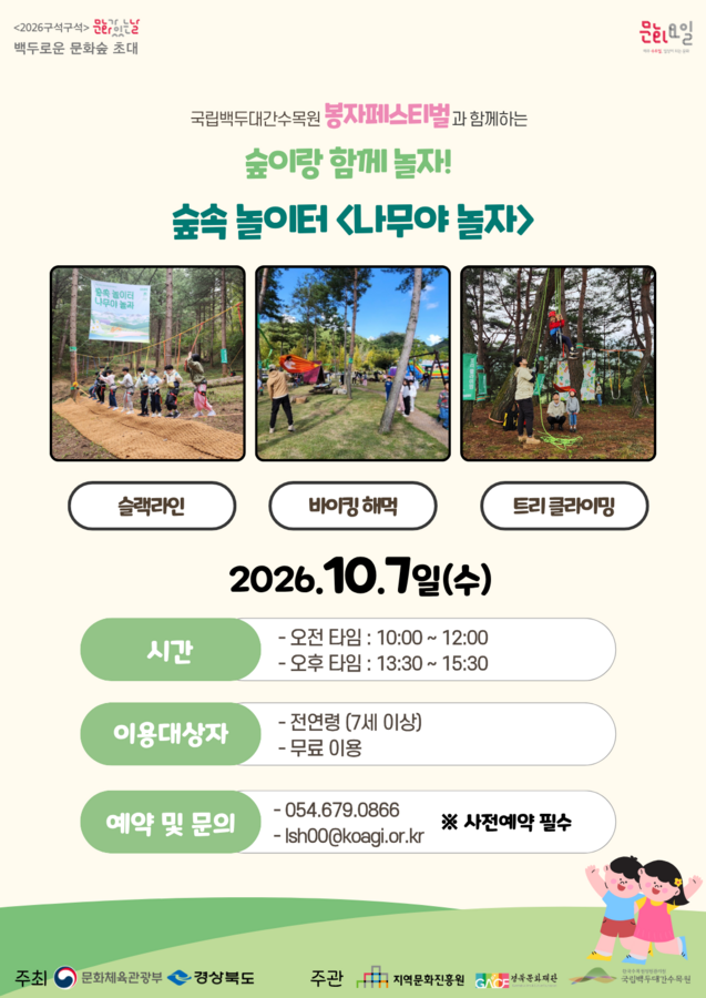 '백두로운 문화 숲 초대 — 숲이랑 함께 놀자! 숲속 놀이터' 안내 포스터