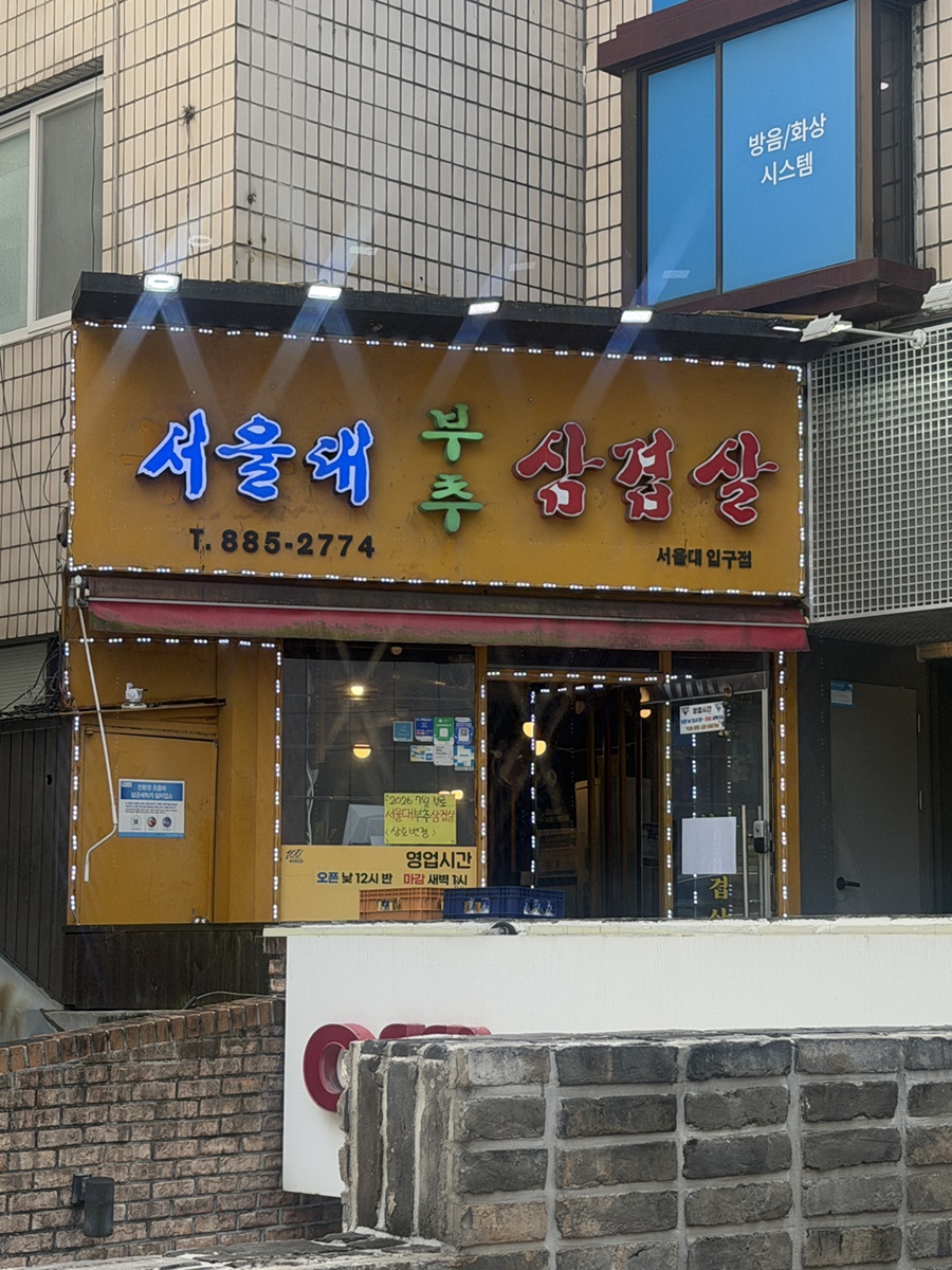 서울대부추삼겹살 서울대입구점 사진 3