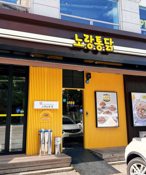 노랑통닭 노원역점 사진 7
