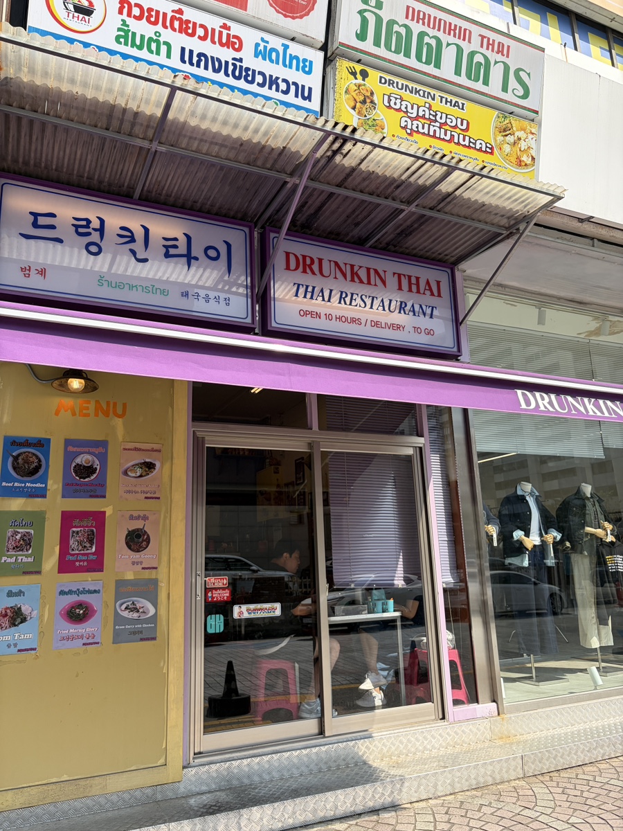 드렁킨타이 범계점 사진 8